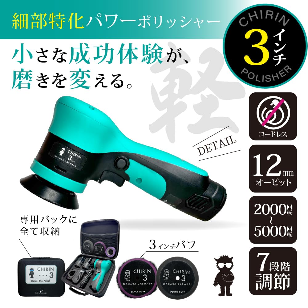Amazon.co.jp: 【ながら洗車】CHIRIN 3『小さな成功体験が、磨きを
